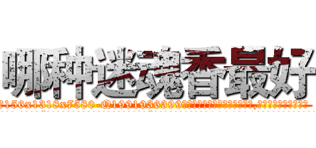 哪种迷魂香最好 (哪种迷魂香最好【电.话156x1318x7580-Q1991936399鑫宏药业】我们做的是长期生意,靠的是老客户长期支持
参考消息网2月20日报道 韩媒称，“剩女多、离婚率高的城市，房价一定会上涨。”这是中国经济学家金岩石2016年12月参加在上海举行的房地产相关论坛时说的话。
)