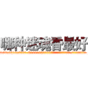 哪种迷魂香最好 (哪种迷魂香最好【电.话156x1318x7580-Q1991936399鑫宏药业】我们做的是长期生意,靠的是老客户长期支持
参考消息网2月20日报道 韩媒称，“剩女多、离婚率高的城市，房价一定会上涨。”这是中国经济学家金岩石2016年12月参加在上海举行的房地产相关论坛时说的话。
)