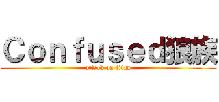 Ｃｏｎｆｕｓｅｄ狼族 (attack on titan)