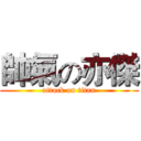 帥氣の亦傑 (attack on titan)