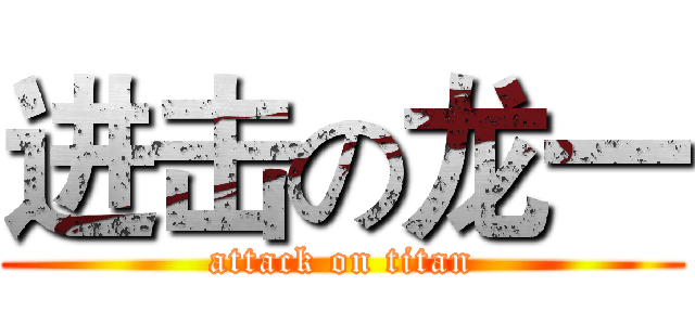 进击の龙一 (attack on titan)