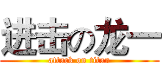 进击の龙一 (attack on titan)