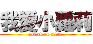 我愛小蘿莉 (attack on titan)