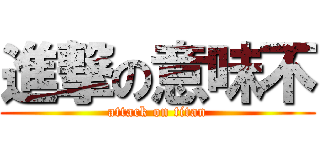 進撃の意味不 (attack on titan)