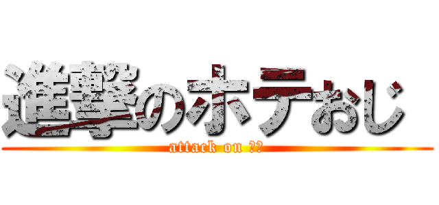 進撃のホテおじ  (attack on 氷室)