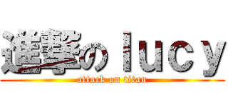 進撃のｌｕｃｙ (attack on titan)