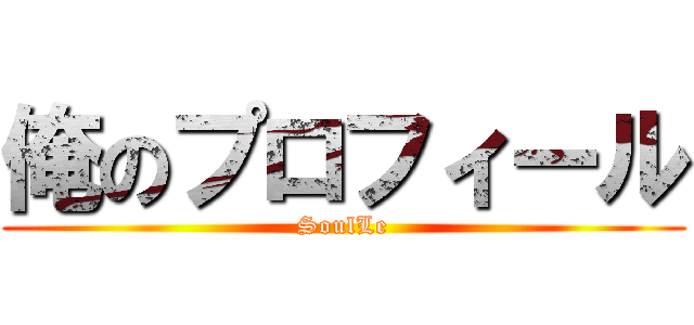 俺のプロフィール (SoulLe)