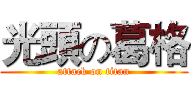 光頭の葛格 (attack on titan)