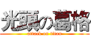 光頭の葛格 (attack on titan)