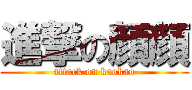 進撃の顔顔 (attack on kaokao)