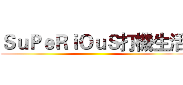 ＳｕＰｅＲｉＯｕＳ打機生活 ()