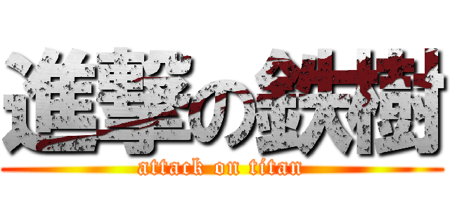 進撃の鉄樹 (attack on titan)