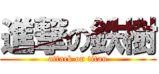 進撃の鉄樹 (attack on titan)