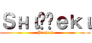 Ｓнιɴɢｅĸι (Project)