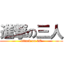 進撃の三人 (attack on 5E)