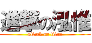 進撃の泓惟 (attack on titan)