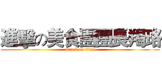 進擊の美食團團長羯珞 (attack on titan)