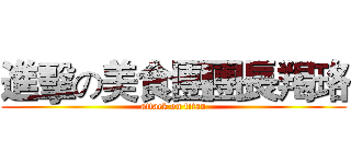 進擊の美食團團長羯珞 (attack on titan)