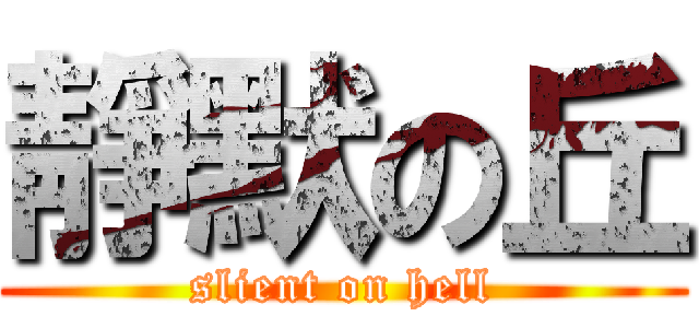 靜默の丘 (slient on hell)