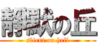 靜默の丘 (slient on hell)