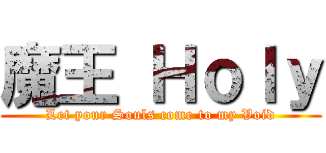 魔王 Ｈｏｌｙ (Let your Souls come to my Void)