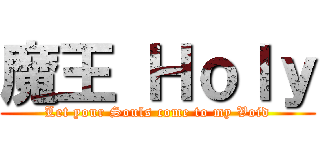 魔王 Ｈｏｌｙ (Let your Souls come to my Void)
