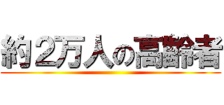 約２万人の高齢者 ()