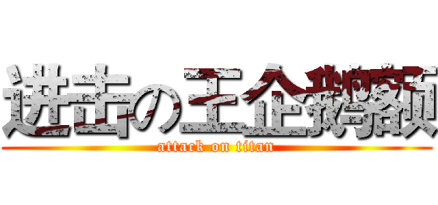 进击の王企鹅额 (attack on titan)