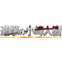 進撃の小峰大樹 (ＫＯＭＩＯ)