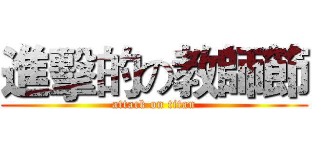 進擊的の教師節 (attack on titan)