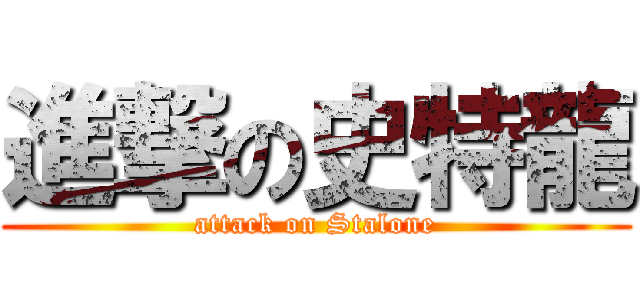 進撃の史特龍 (attack on Stalone)