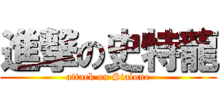 進撃の史特龍 (attack on Stalone)