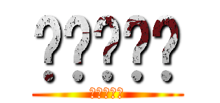 啦啦啦啦啦 (啦啦啦啦啦)