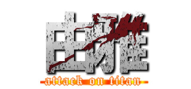 由雅 (attack on titan)