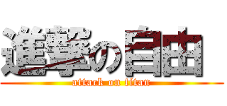 進撃の自由  (attack on titan)