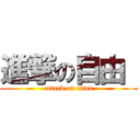 進撃の自由  (attack on titan)