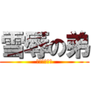 雪辱の弟 (なんでやねん)