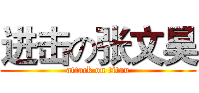 进击の张文昊 (attack on titan)