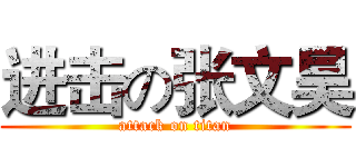 进击の张文昊 (attack on titan)