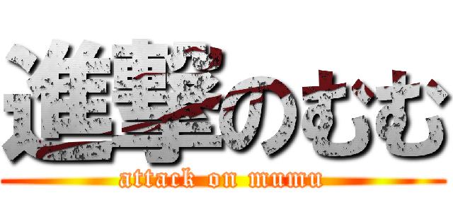 進撃のむむ (attack on mumu)