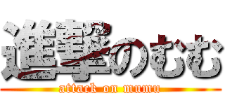 進撃のむむ (attack on mumu)