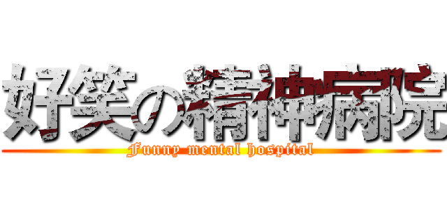 好笑の精神病院 (Funny mental hospital)