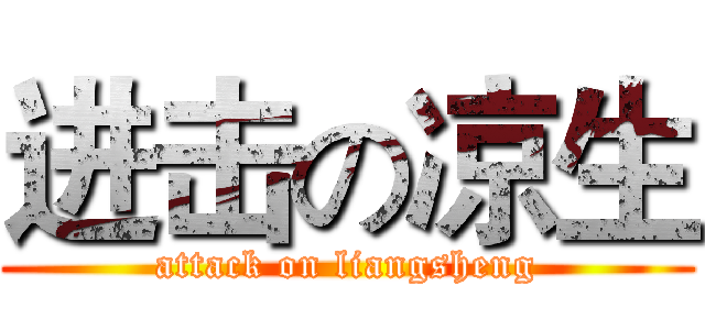 进击の凉生 (attack on liangsheng)