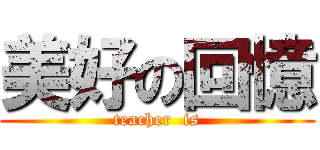 美好の回憶 (teacher  is)