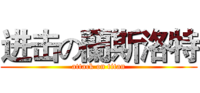 进击の蘭斯洛特 (attack on titan)