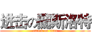 进击の蘭斯洛特 (attack on titan)