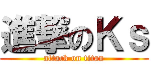 進撃のＫｓ (attack on titan)