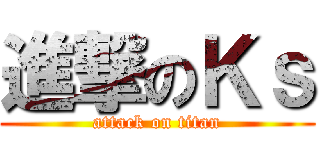 進撃のＫｓ (attack on titan)