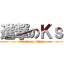 進撃のＫｓ (attack on titan)