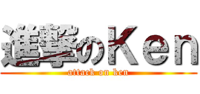 進撃のＫｅｎ (attack on ken)